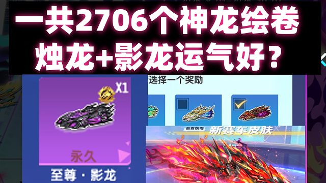 QQ飞车旭哥：一共2706个神龙绘卷搞定至尊-烛龙 至尊-影龙运气好嘛？