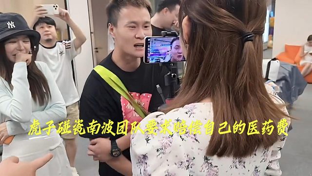 虎子碰瓷南波团队要求赔偿自己的医药费