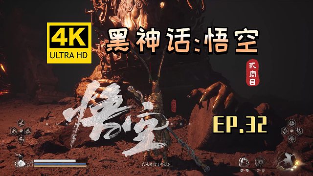 【翔嵘/4K】黑神话：悟空 二周目 第32期