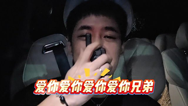 【张开朗】感谢兄弟们的支持！爱你们