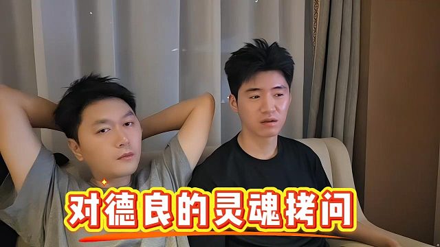 【小小酷哥】德良，你会对我说实话吗