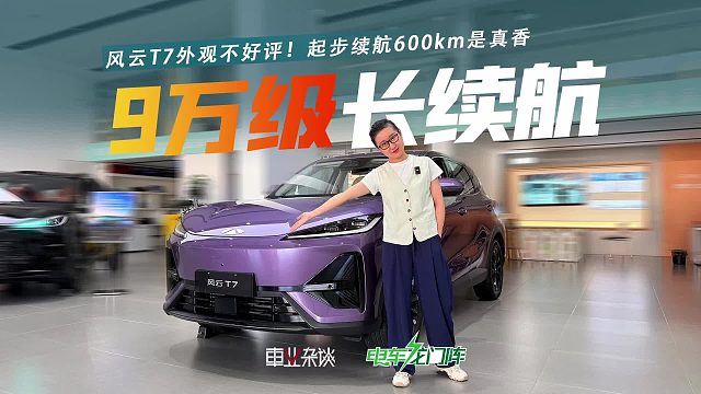 风云T7外观不好评！起步续航600km是真香，9万多的入门版能买不？