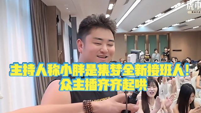 【集梦会长】主持人称小胖是集梦全新接班人！众主播齐齐起哄