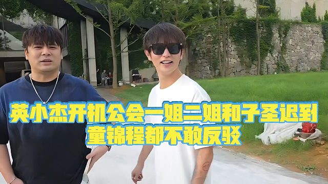 【童锦程】英小杰开机公会一姐二姐和子圣迟到，童锦程都不敢反驳