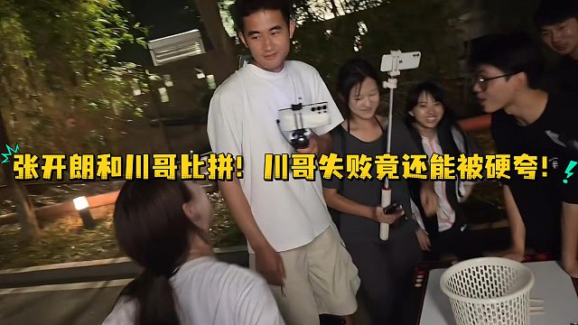 张开朗和川哥比拼！川哥失败竟还能被硬夸！