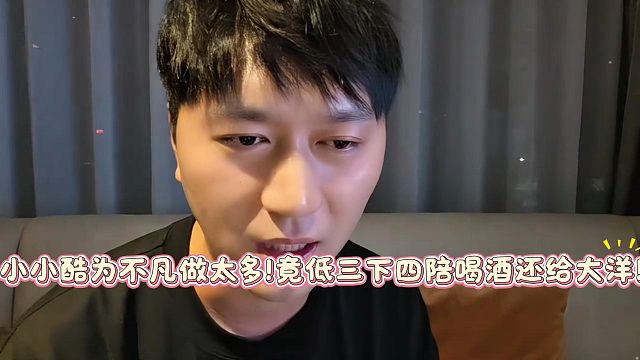 小小酷为不凡做太多！竟低三下四陪喝酒还给大洋！
