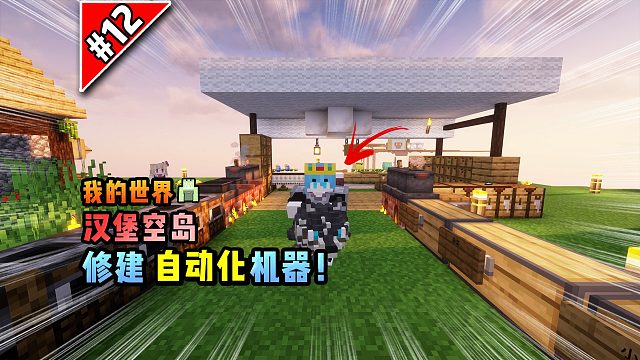 我的世界汉堡空岛：修建自动化机器！