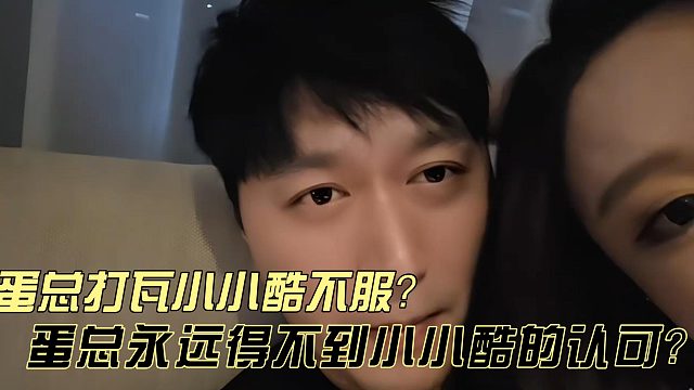 蛋总永远不可能得到小小酷的认可？？