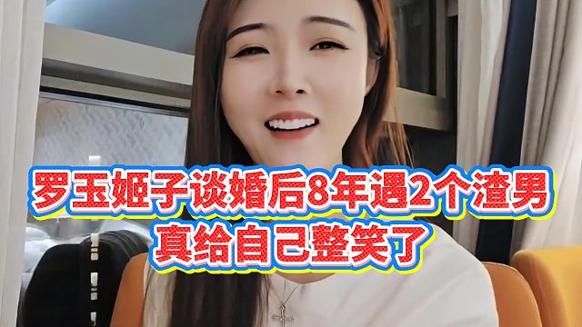 【集梦罗玉姬子】罗玉姬子谈婚后8年遇2个渣男，真给自己整笑了