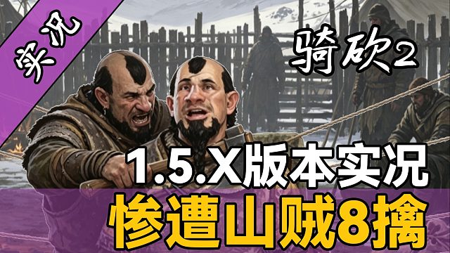 【直播精剪】古有七擒孟获，今有八擒站站！1.5.X版本库赛特真好玩！