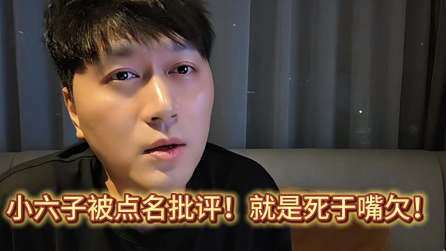 小六子被点名批评！就是死于嘴欠！