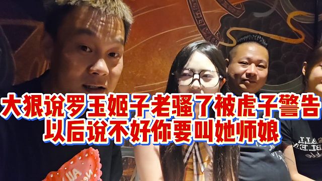 大狠说罗玉姬子老骚了被虎子警告，以后说不好你要叫她师娘