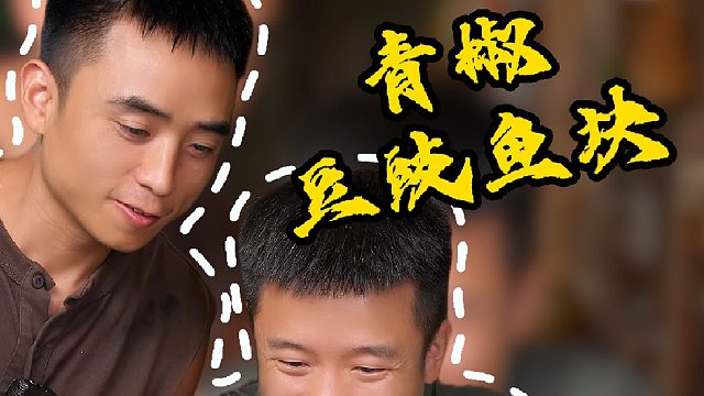 草鱼有上百种不同的做法，论下饭还得是这个青椒豆豉烧鱼块，轻松干掉三碗大米饭