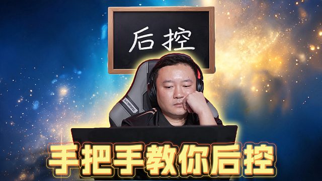 能做到极致的后控，需要的是对于牌局的完全掌控！