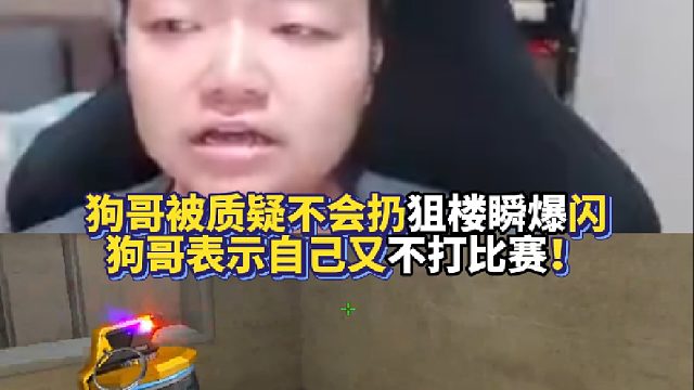 EVEN被质疑不会扔狙楼瞬爆闪 狗哥表示自己又不打比赛！