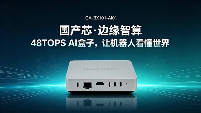 「国产芯・边缘智算」48TOPS AI盒子，让机器人看懂世界