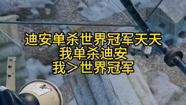 看来AJ＞迪安＞世界冠军！