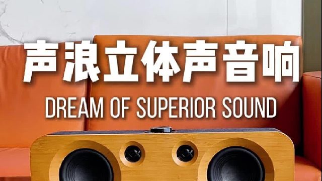 声浪立体声音响，享受原汁源味的音乐