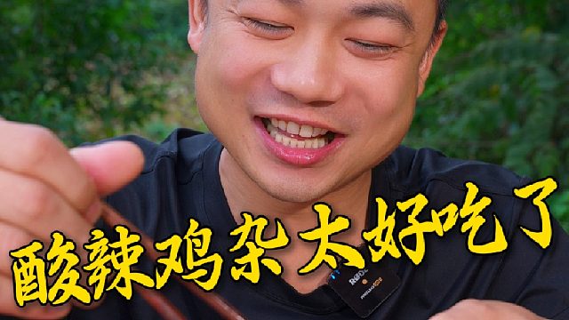 在我家买的酸辣鸡杂都收到货了吧，是不是酸辣过瘾特别美味