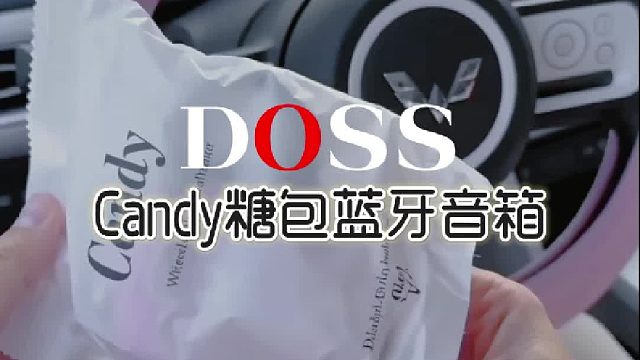 听甜甜的糖果包蓝牙音箱