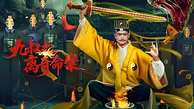 昔日名角被冤入狱，出狱后整个镇子开始死人