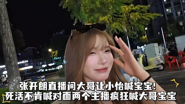 张开朗直播间大哥让小怡喊宝宝！死活不肯喊对面两个主播疯狂喊大哥宝宝