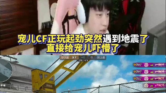 宠儿CF正玩起劲突然遇到地震了 直接给宠儿吓懵了