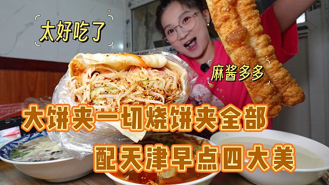 【逛吃天津】大饼夹一切！烧饼夹全部！不枉我6点多排队，真香啊