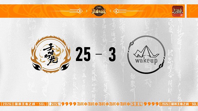 SGL-OL第二赛段第五轮16进8 子时灯花 VS WakeUp
