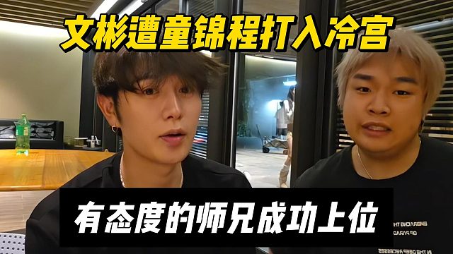 文彬遭童锦程打入冷宫，有态度的师兄成功上位