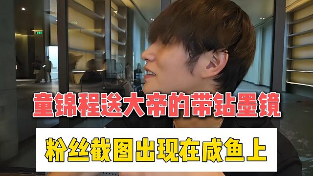 童锦程送大帝的带钻墨镜，粉丝截图出现在咸鱼上