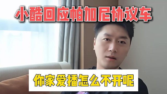 小酷回应帕加尼协议车，你家爱播怎么不开呢