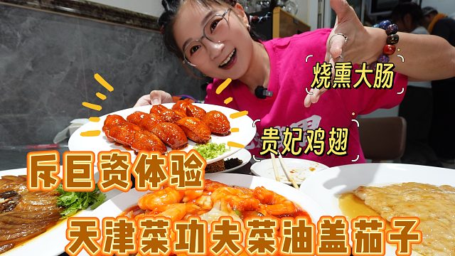 【逛吃天津】终于吃上油盖茄子和烧熏大肠了！功夫菜还得大厨做！