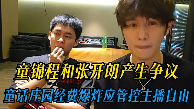 童锦程和张开朗产生争议，童话庄园经费爆炸应管控主播自由