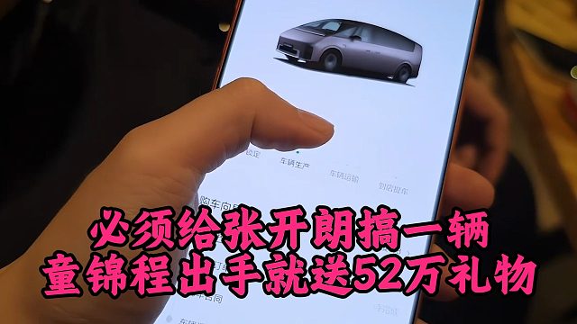 必须给张开朗搞一辆，童锦程出手就送52万礼物
