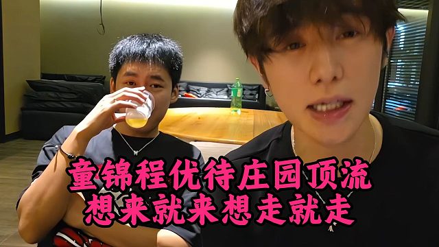 童锦程优待庄园顶流，想来就来想走就走