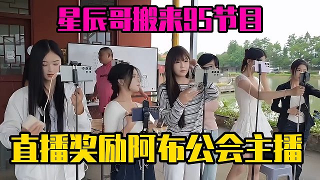 星辰哥搬来95节目，直播奖励阿布公会主播