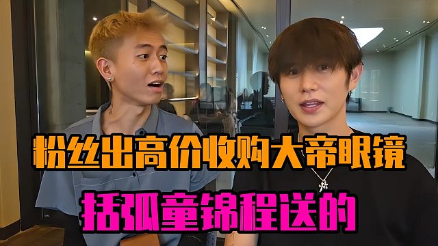 粉丝出高价收购大帝眼镜，括弧童锦程送的