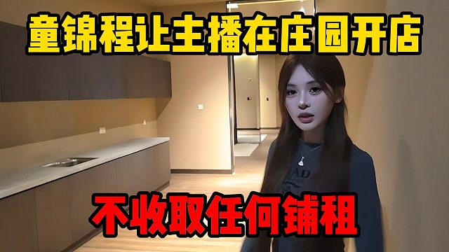 童锦程让主播在庄园开店，不收取任何铺租