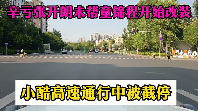 辛亏张开朗未帮童锦程开始改装，小酷高速通行中被截停