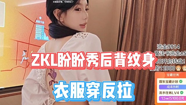ZKL盼盼秀后背纹身，衣服穿反拉