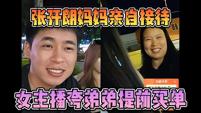 张开朗妈妈亲自接待，女主播夸弟弟提前买单
