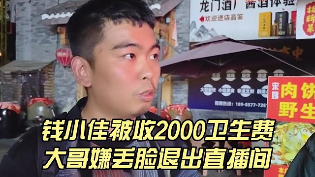 钱小佳被收2000卫生费，大哥嫌丢脸退出直播间