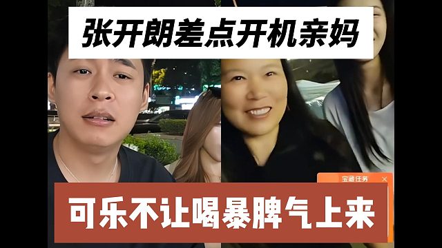 张开朗差点开机亲妈，可乐不让喝暴脾气上来