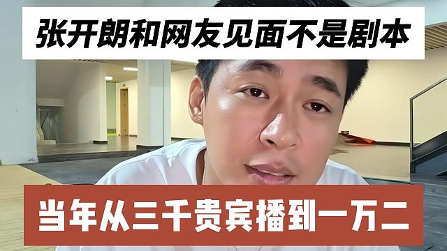 张开朗和网友见面不是剧本，当年从三千贵宾播到一万二