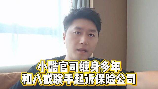 小酷官司缠身多年，和八戒联手起诉保险公司