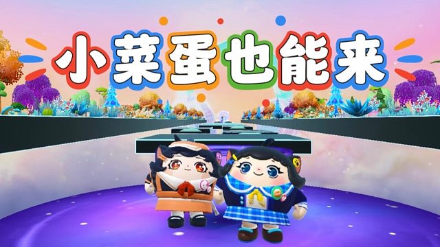 诶嘿，炫技一点也不难