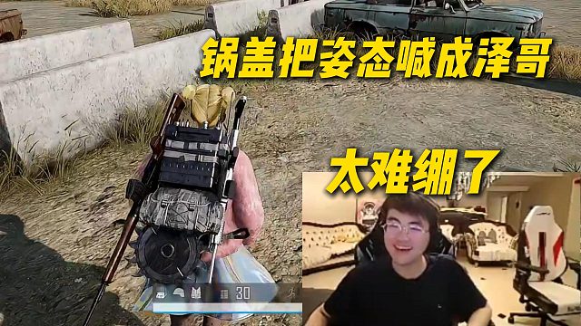 太难绷了，锅盖玩PUBG把姿态喊成泽哥，刚从鹅鸭杀出来喊顺嘴了