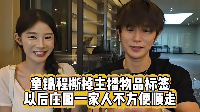 童锦程撕掉主播物品标签，以后庄园一家人不方便顺走