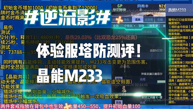 逆流影1225：体验服塔防测评！晶能M233